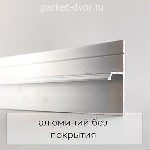 Плинтус Micro 98-69-20 Скрытый теневой Серебро 14.5х20х2500 мм (пог. м)