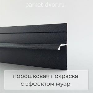 Плинтус Micro 77-56-56 Скрытый теневой RAL9005 Чёрный муар 14.5х20х2500 мм (пог. м)