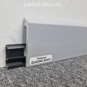 Плинтус Winart Quadro PRO 80 Титаниум (пог. м)