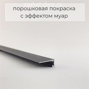 Плинтус Micro 35-48-57 Щелевой RAL9005 Чёрный муар 6х16х2500 мм (пог. м)