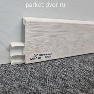 Плинтус Winart Quadro PRO 80 Дуб Пепельный (пог. м)