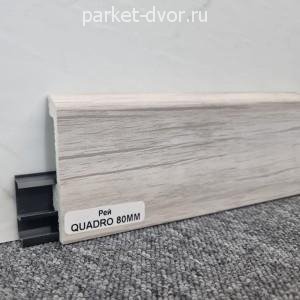 Плинтус Winart Quadro PRO 80 Рей (пог. м)