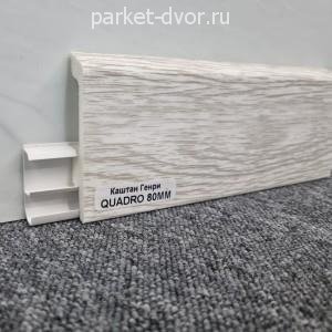 Плинтус Winart Quadro PRO 80 Каштан Генри (пог. м)