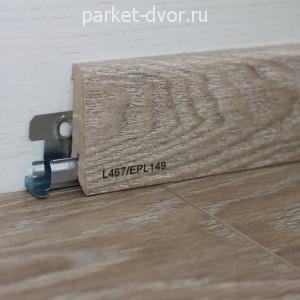 Плинтус Egger Pro L467 17х60х2400 мм (пог. м)