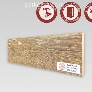 Плинтус TeckWood Дуб Кокос 10х80х2150 мм (пог. м)
