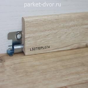 Плинтус Egger Pro L507 17х60х2400 мм (пог. м)