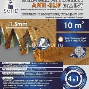 Подложка Solid Anti Slip гармошка под SPC, WPC и LVT 1.5 мм