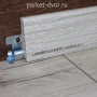 Плинтус Egger Pro L369 17х60х2400 мм (пог. м)