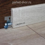 Плинтус Egger Pro L385 17х60х2400 мм (пог. м)