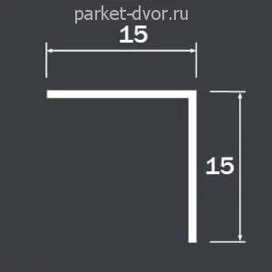 Уголок алюминиевый Евротрим матовое серебро 15х15