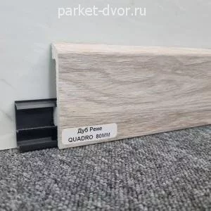 Плинтус Winart Quadro PRO 80 Дуб Рене (пог. м)